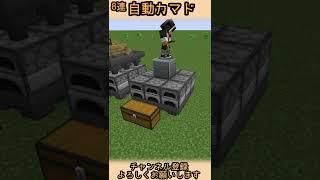 【マイクラ/Minecraft 切り抜き】初心者におすすめな8連自動カマドの作り方　#Shorts