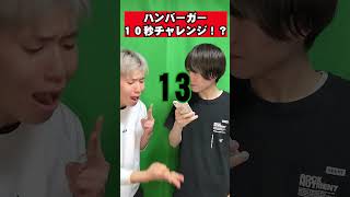 ハンバーガー10秒チャレンジ #お笑い#勘違い#10秒チャレンジ