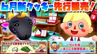 【ポケ森】一足先に「スミと森の小さな郵便局」実食！つり大会「まごころ郵便局」もスタート！