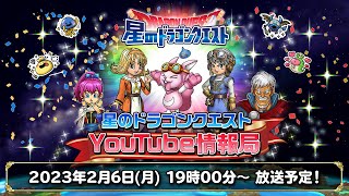 『星のドラゴンクエスト』YouTube情報局 【23年.2月】