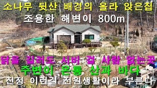 [매물1424]바닷가800m, 주변이 온통 물놀이와 바다체험을 할수있는 바다,산속분위기까지 있는 햇살 가득한 뒷산 배경의 올라앉은 전원주택,넓은밭까지 겸비된 조용한 전원을 즐길매물