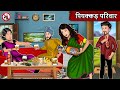 Kahani पियक्कड़ परिवार: Piyakkad Parivaar | Saas Bahu ki Kahaniyan | Ajab Gajab Kahaniyan