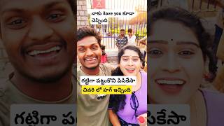 ఈ ఆంటీ ని గట్టిగా పట్టుకొని ముద్దు పెట్టేశా #trending #funny #comedyvideos #comedy #shorts #short