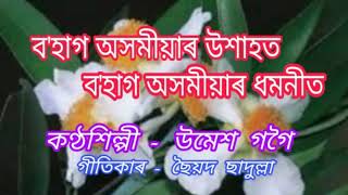 Bohag axomiyar ukhahot.( ব'হাগ অসমীয়াৰ উশাহত ব'হাগ অসমীয়াৰ ধমনীত)