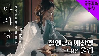 (ENG Sub) 아티스트가 사랑한 궁 – 류경화 (철현금) | 창덕궁 폄우사 [본편] 4K