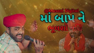 માં બાપ ને ભૂલશો નહિ રેગડી || Bholu Jalampur |Maa Bap ne bhulso nahi |