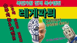 [준다이] 복면가왕 진품명품의 레게파티! l 2번째 출격 충격의 2라탈 l 3라운드 노래 여기서 깐다