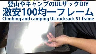 100均DIY｜登山ULザックで超軽量フレーム化で神リュックに！バックパック