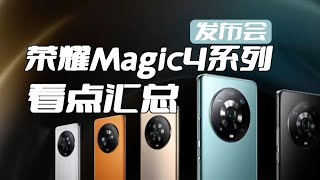 「VDGER聚焦」3分钟带你看完荣耀Magic4系列发布会，真·旗舰终结者？