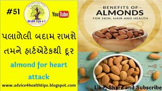 #51 પલાળેલી બદામ રાખશે તમને હાર્ટએટેકથી દૂર | almond for heart attack | Heart attack  Health Tips4U