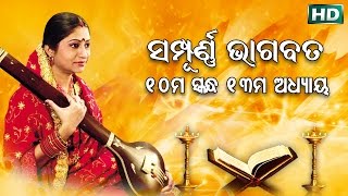 ଦଶମ ସ୍କନ୍ଧ (ଅଧ୍ୟାୟ-୧୩) || ଓଡିଆ ଭାଗବତ || 10th Skandha (Adhyaya-13) Odia Bhagabata || Namita Agrawal