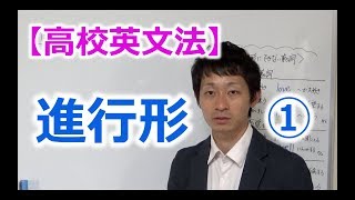 【高校英文法】時制　進行形①　〜進行形の正しい使い分けとネイティブ感覚〜