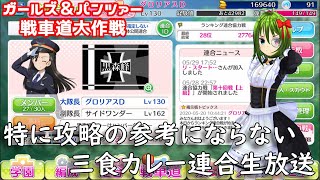 【ガールズ＆パンツァー 戦車道大作戦】ランキング連合戦4日目！このローズヒップ…動くぞッ！！【VTuber】