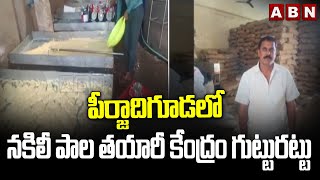 పీర్జాదిగూడలో నకిలీ పాల తయారీ కేంద్రం గుట్టురట్టు | Adulterated Milk Mafia At Peerzadiguda | ABN