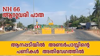 പൊന്നാനി  ആനപ്പടിയിൽ  അണ്ടർ പാസ്സിന്റെ പണികൾ അതിവേഗത്തിൽ