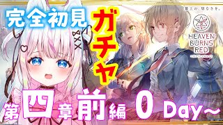 【#ヘブバン】完全初見：SS確定ガチャ！四章前編0Day感受性の強すぎるメインストーリー/ヘブンバーンズレッド 【#新人Vtuber​ / #沙羽​】