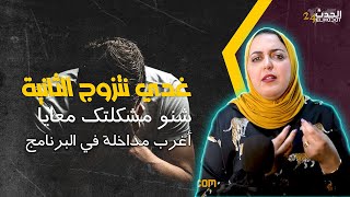 إحكي مع جهاد...أغرب مداخلة في البرنامج..غدي نتزوج المرأة الثانية و شنو مشكلتك معايا...