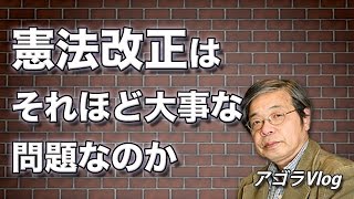 【アゴラVlog】憲法改正はそれほど大事な問題なのか