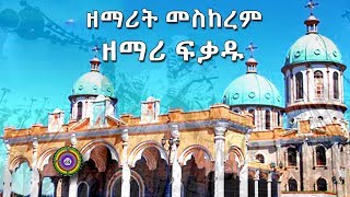 ”እውነት ስለሆነ“ ዘማሪት መስከረም እና ዘማሪ ፈቃዱ በአንኮበር መዳህኒአለም ያቀረቡት ዝማሬ Ethiopian Ortodox Tewahdo Mezmur