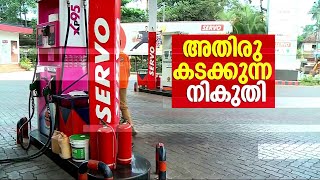 '50 രൂപയ്ക്ക്  ഇവിടുന്ന് അടിക്കും.. മാഹിയിൽ ചെന്നിട്ട് ഫുൾ ടാങ്ക് പെട്രോൾ അടിക്കും' | Petrol Pump