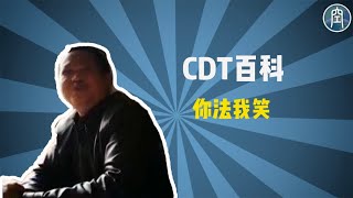 【CDT百科】“你法我笑”是什么梗？