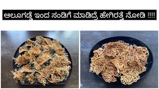 ಆಲೂಗಡ್ಡೆ ಸಂಡಿಗೆ ( ಶ್ಯಾವಿಗೆ) / Potato Shyavige