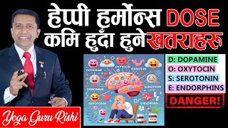 हेप्पी हर्मोन्स ( DOSE ) कमि हुँदा हुने खतराहरु ! Dangers of Underdose happy hormones Rishi Neupane