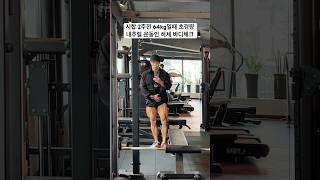 60kg대 내추럴 보디빌더 하체 바디체크