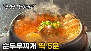 순두부 땡기는 날, 딱 5분 밖에 없다면 - 곰곰 정통 순두부