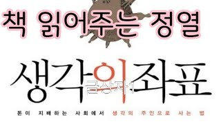 책 읽어주는 정열 - 홍세화 「생각의 좌표」