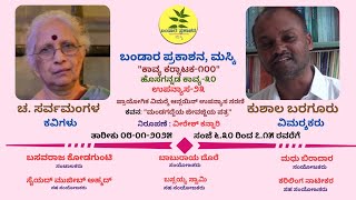 ಕಾವ್ಯ ಕರ್ನಾಟಕ-೧೦೦| ಹೊಸಗನ್ನಡ-೩೦| ಉಪನ್ಯಾಸ-೨೩| ಚ. ಸರ್ವಮಂಗಳ|ಮಂಡಗದ್ದೆಯ ಜೀವಜ್ಜಿಯ ಪತ್ರ| ಕುಶಾಲ ಬರಗೂರ