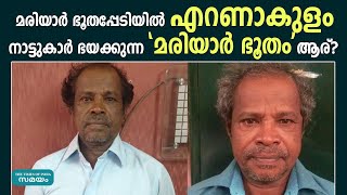 'മരിയാര്‍ ഭൂത'പ്പേടിയില്‍ എറണാകുളം | Samayam Malayalam |