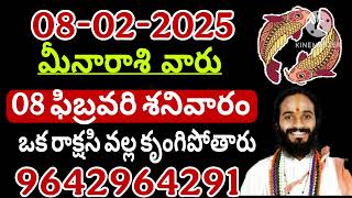 ఫిబ్రవరి 08 శనివారం మీనరాశి వారికి జరగబోయేది తెలిస్తే Meena Rashi Phalalu February 2024