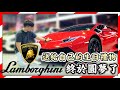 【終於圓夢】22歲 買一台藍寶堅尼送自己當生日禮物?! Lamborghini Huracan 蓝宝坚尼 小牛 **志在激勵**【TheTradveller作手過客】