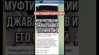 Ибрагим Джаватханов очнись!Твой Худой муфтий не соответствует твоим постам! #муфтийрд