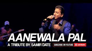 Aanewala Pal | आनेवाला पल | A tribute by Samir Date | Kishorda-Panchamda-Gulzarsahab Magic