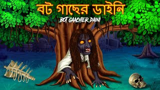 বট গাছের ডাইনি | Bot Gaacher Daini | Dynee Bangla Golpo | Bengali HorrorStories | Bangla Story