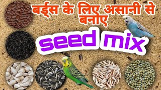 How to make seed mix for birds at home//बर्ड्स के लिए आसानी से बनाए सिडमीक्स |full guide in hindi