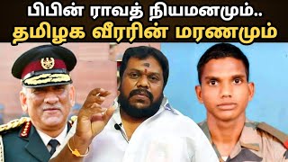 முப்படை தலைவர் பிபின் ராவத் நியமனமும் , தமிழக வீரரின் மரணமும்../ Thirumaran Jee / Yellow Lotus TV