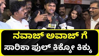 ನವಾಜ್ ಅವಾಜ್ ಗೆ ಸಾರಿಕಾ ಫುಲ್ ಕಿಕ್ಕೋ ಕಿಕ್ಕು  | nawaz Talks Sarika Fida #Nawazfans #nawaz