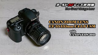 オールドAFレンズ作例集 The Great Vintage Lens『CANON ZOOM LENS  EF 35-135mm F4-5.6 USM』with CANON EOS 30D