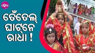 କାଏଁ ହେଲାଯେ ମହାନଦୀ କୂଲେ ଠୋଲ୍ ହେଇଛନ୍ ଏତ୍‌କିଟେ ରାଧା