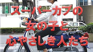 【涙腺崩壊】スーパーカブの女の子と心やさしき人たち