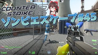 【CS2/ZE】味が不安定のゾンビエスケープ #45【ゆっくり実況】- ze_nuke_p