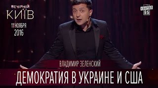 Почему в Украине не будет демократии как в США - Владимир Зеленский  | Вечерний Киев 2016