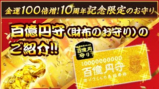 百億円守（財布のお守り）【金運100倍増！10周年記念限定のお守り】