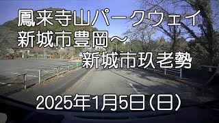 鳳来寺山パークウェイ 2025年1月5日