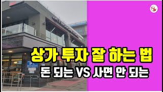 돈되는 상가 Vs 사면 안 되는 상가