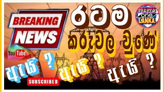 රටටම විදුලිය බිඳවැටුණු හේතුව.....#BREAKINGNEWS...