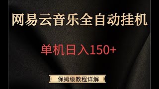 网易云全自动挂机，做好一月可达5000+，保姆级教程详解，靠谱副业兼职！